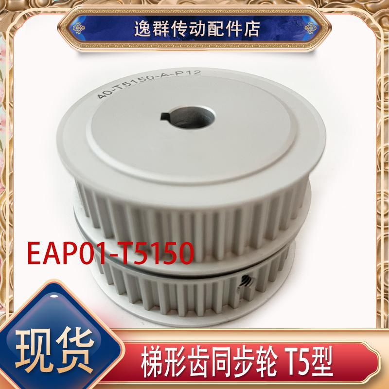 Tiyiheda trapezoidal tooth aluminum alloy synchronous pulley T5 type tooth EAP01-T5100-20-A-PN-d slot width 11 details Picture