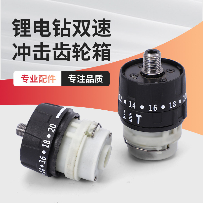 Wholesale of brushless lithium battery drill dual-speed impact gearbox and high-torque transmission gearbox, hand drill parts manufacturer full figure