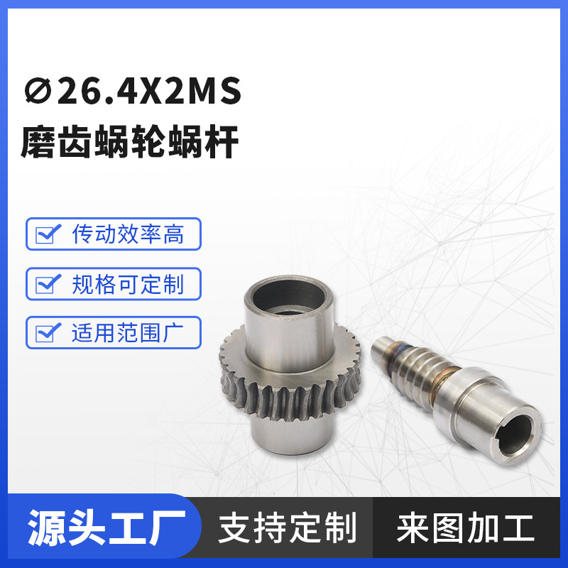 ∅26.4x2ms grinding worm gear and worm precision turbine worm gear matching gear manufacturer wholesale full figure