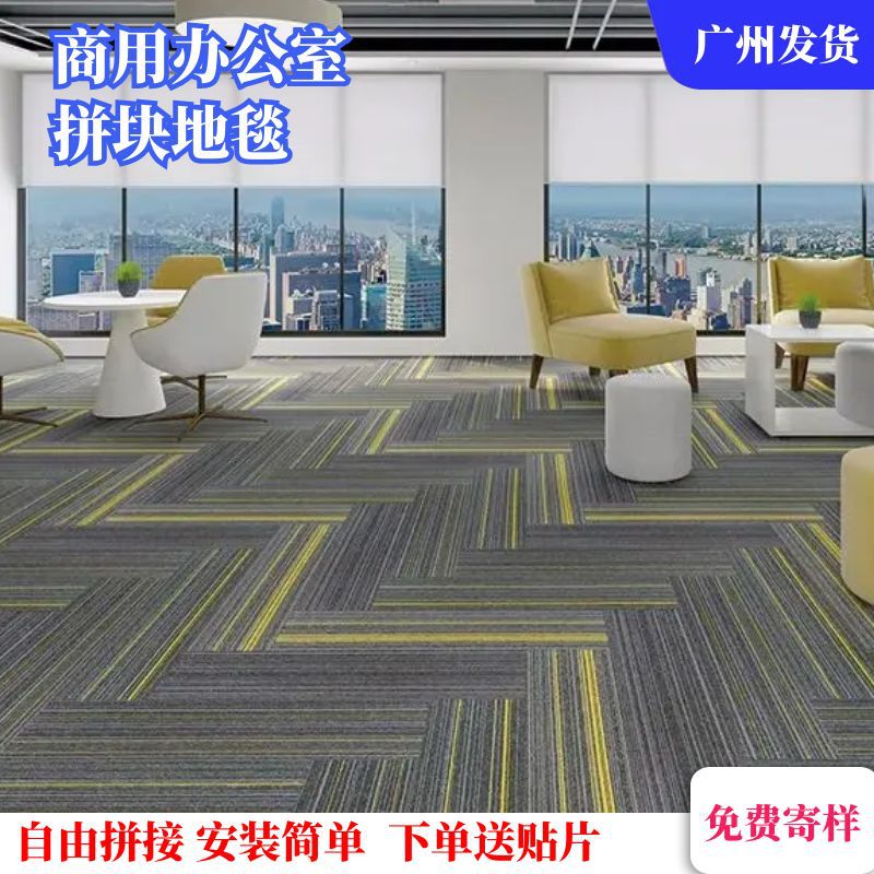 办公室写字楼地毯方块拼接