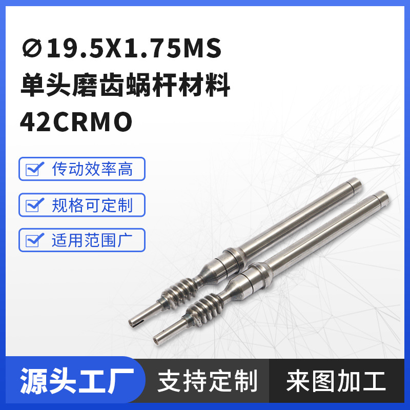 The manufacturer supplies ∅19.5x1.75ms single-head ground gear worm material 42crMo stainless steel worm for wholesale full figure