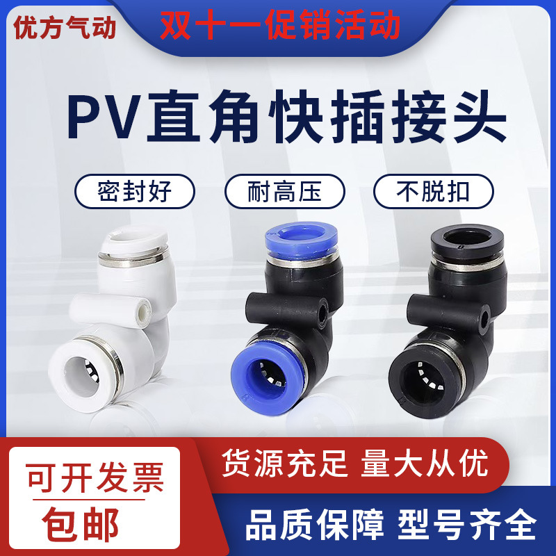 Factory direct sales and wholesale of pneumatic quick connectors PV4/6/8 right-angle 90-degree plastic air pipe elbows L-shaped two-way full figure