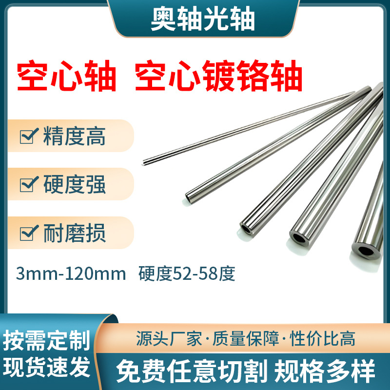 45# quenched and tempered optical shaft, linear optical shaft, chrome-plated optical shaft, quenched and tempered guide shaft, rail, hollow rotating shaft Specification drawing