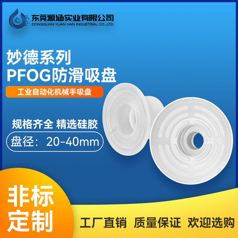 PFOG-2025S vacuum suction cup, Miaode series single-layer silicone anti-slip suction nozzle, mechanical hand accessory pneumatic component full figure