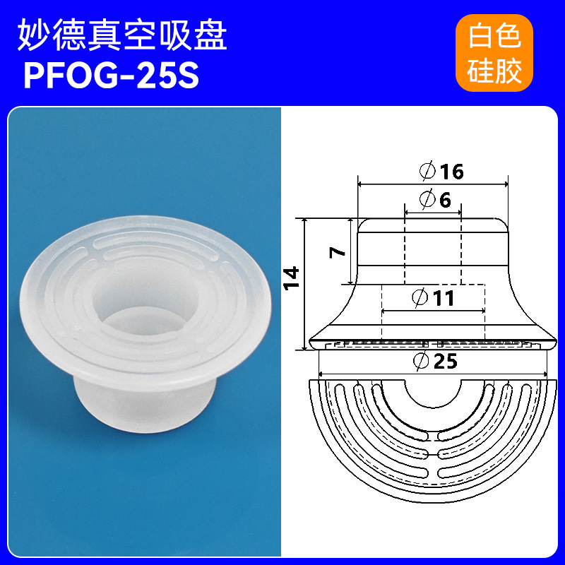 PFOG-2025S vacuum suction cup, Miaode series single-layer silicone anti-slip suction nozzle, mechanical hand accessory pneumatic component undefined
