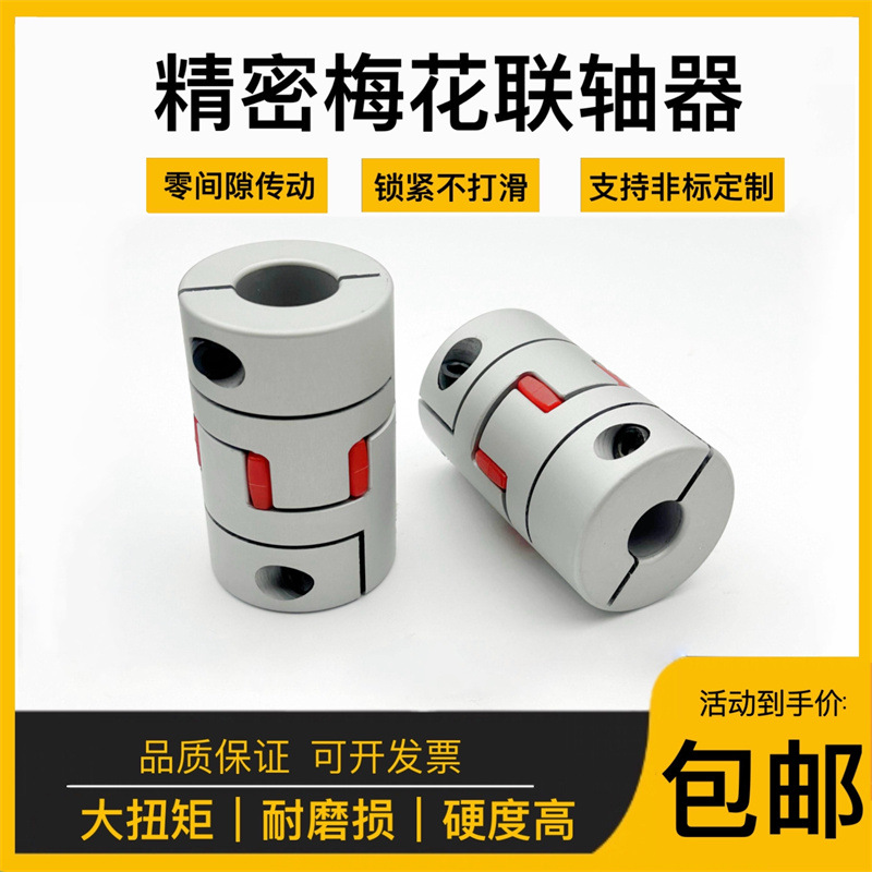 Plum blossom type elastic coupling, high-torque motor linkage encoder, machine tool thickened aluminum alloy coupling T-type full figure