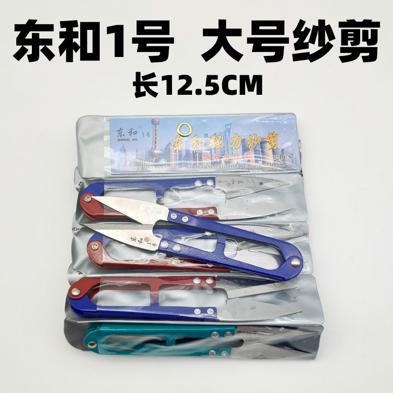 【 Larger Size Shears 】 Donghe No. 1 Genuine large shears 12.5CM shears for clothing thread ends full figure