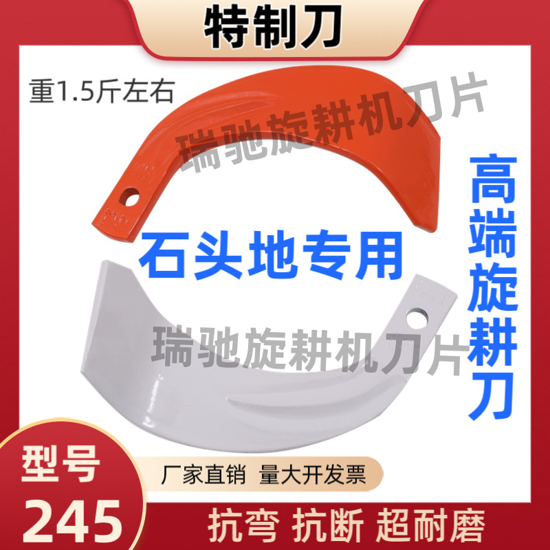 The 245 model rotary tiller blade is specially made of 60 silicon manganese steel, which is bent and short resistant, thickened and wear-resistant, and is specially designed for stone fields Item Picture