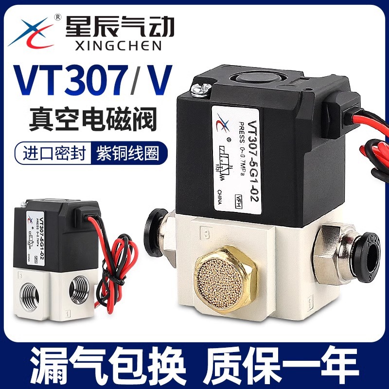 Xingchen Pneumatic VT307V high-frequency vacuum Solenoid Valve 24V/12 two-position three-way VT307-5G1/4G-02-01 full figure