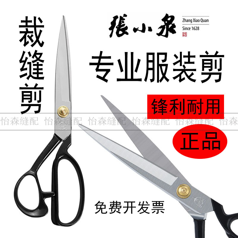 Hangzhou Zhang Xiaquan Scissors, clothing cutting, sewing, fabric cutting, German manganese steel and stainless steel large scissors, 8-inch - 12-inch full figure
