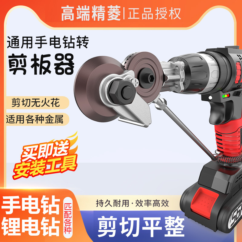 Electric drill for cutting iron sheets, converter, electric drill, shearing tools, metal plate cutting, electric scissors, cutting tools Specification drawing