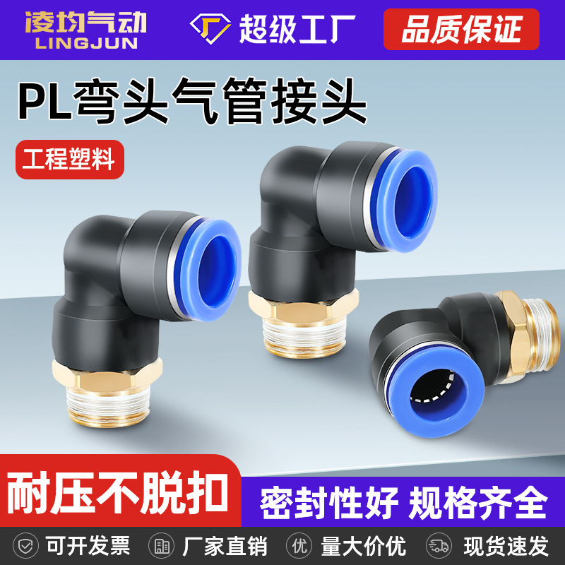 PL Pneumatic air pipe quick right-angle joint quick plug threaded elbow cylinder 4/6/8/10-M5/01/02/03 full figure