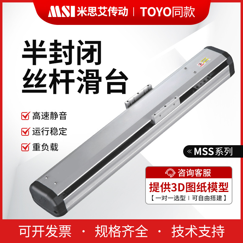 The MSS semi-enclosed lead screw module is of the same size as TOYO and can replace MSS10, 12, 13, 14 and 17 full figure