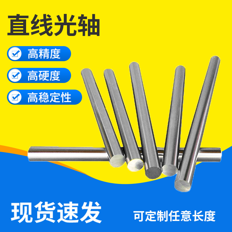 Wholesale of automated stamping machinery equipment, cylindrical linear guide rails, 45# steel linear smooth shafts, chrome-plated rods, piston rods full figure