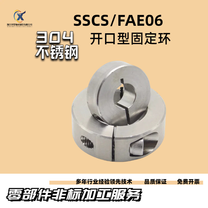 SSCS/FAE06 series stainless steel open-type fixed ring, optical axis positioning limit ring, thrust ring positioning ring Specification drawing