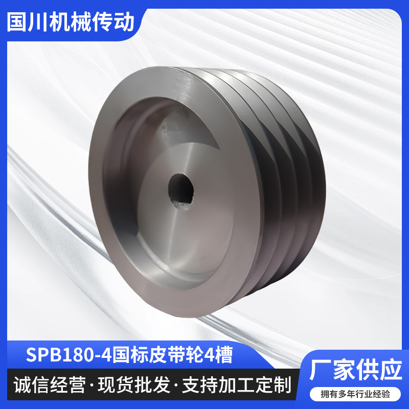Guochuan Factory directly supplies SPB180-4 national standard pulley 4-slot hollow cast iron pulley coupling processing batch full figure