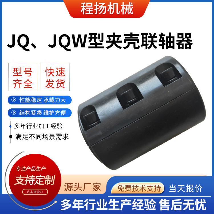 JQ JQW type clamp shell coupling, 45 # steel clamp shell manufacturer, multi-specification rigid coupling, stirring coupling full figure