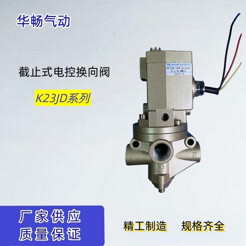 Wuxi solenoid Valve K23JD-15W and K23JD-15TW are always electrically controlled two-position three-way control valves supplied by Huachang full figure