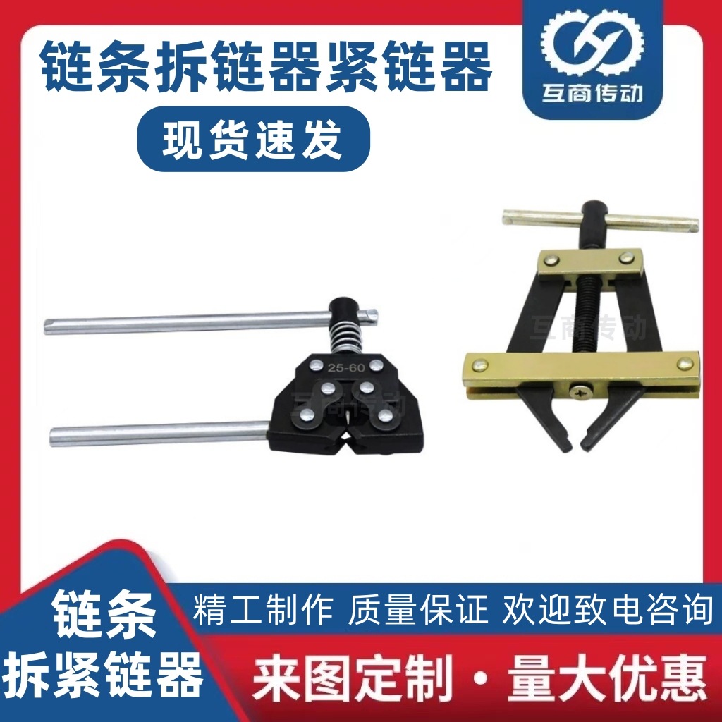 The chain disassembly wonder, chain regulator and tensioner, can be disassembled in 2-inch, 3-inch, 4-inch, 5-inch, 6-inch, 1-inch and 2-inch specifications full figure