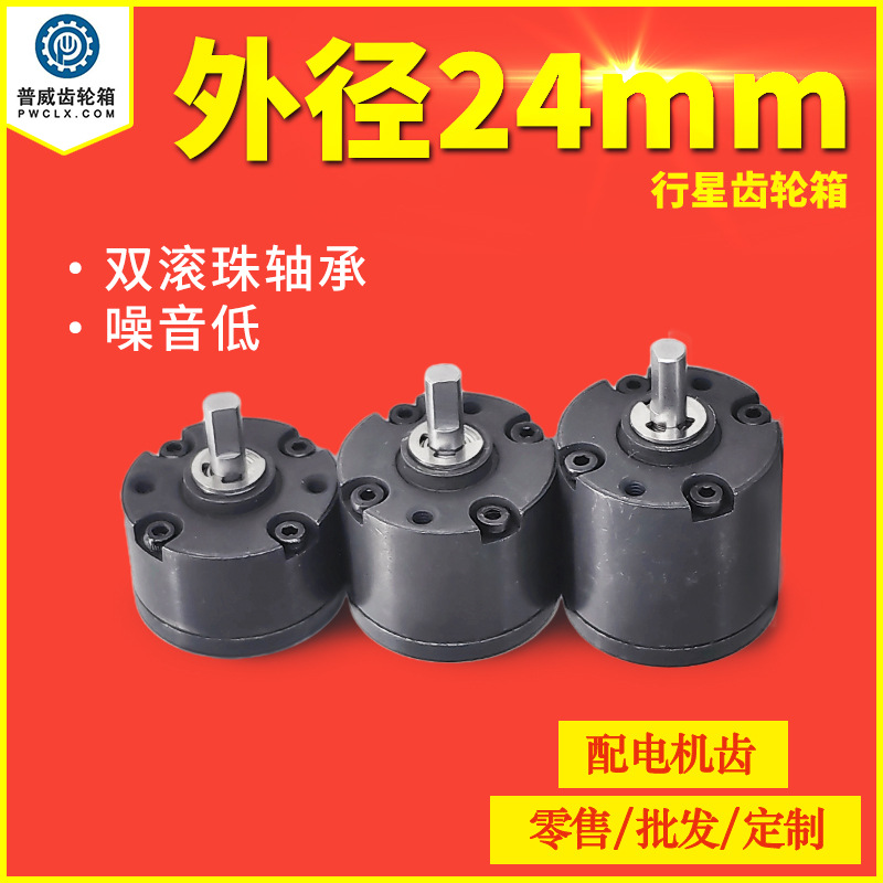 PW Puwei 24mm outer diameter 370 motor double ball low-noise micro planetary reducer silent gear machine full figure