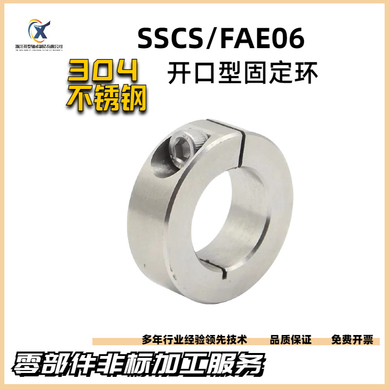 SSCS/FAE06 series stainless steel open-type fixed ring, optical axis positioning limit ring, thrust ring positioning ring full figure