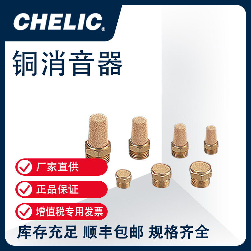 CHELIC muffler Brass Products SL Series SL-01 [Genuine Authorized Product] full figure