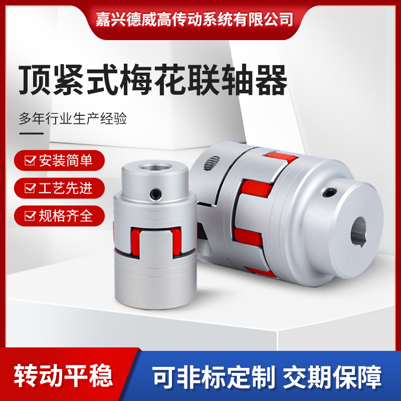 Top-tightening plum blossom coupling, plum blossom coupling, high-torque elastic coupling, clamping ball coupling full figure
