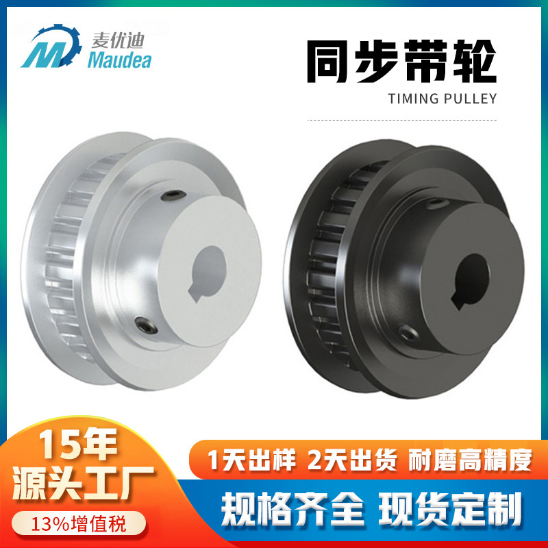 Maiyoudi factory direct sales of transmission belts, aluminum alloy 45# steel 2GT/3GT/5GT/8YU high-precision synchronous pulleys Specification drawing