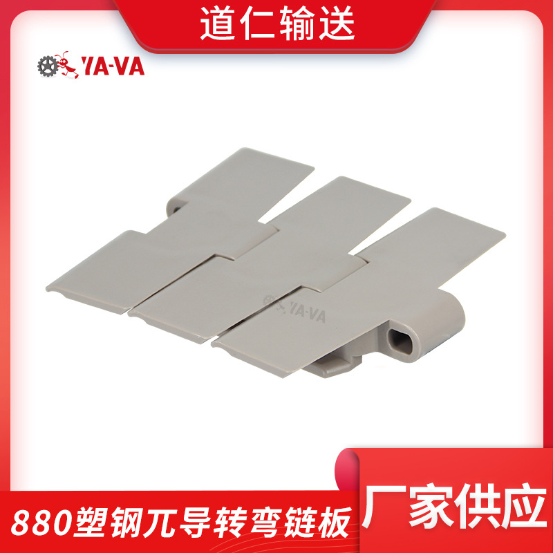 Plastic chain plate POM880 plastic steel guide turning chain plate direct supply from the manufacturer, conveyor chain plate, chain plate conveying full figure