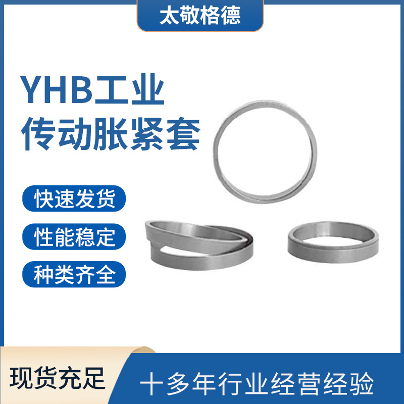 YHB industrial transmission expansion sleeves, Taijinggede linked expansion sleeves, SWLE300 type expansion sleeves are available in stock full figure