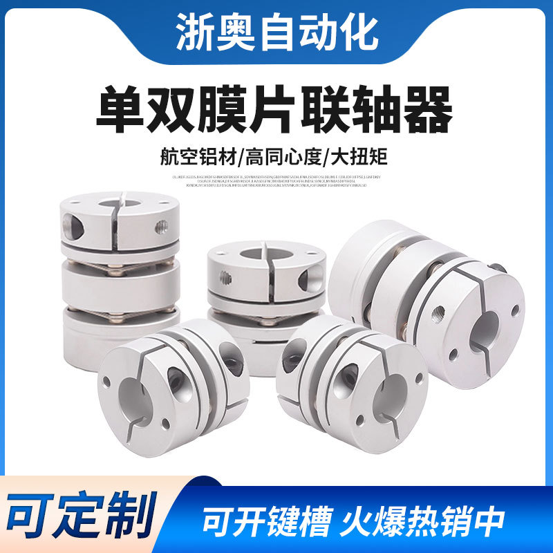 Zhejiang Ao single and double diaphragm couplings aluminum alloy Factory direct sales, high-torque elastic laminated couplings, servo motors full figure