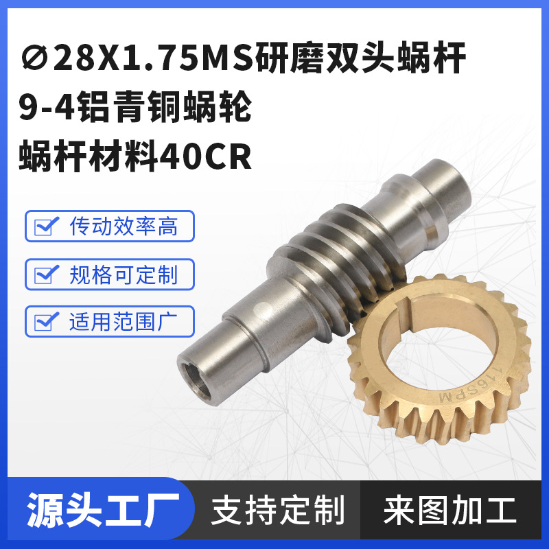 ∅28x1.75ms grinding double-head worm 9-4 aluminum bronze worm gear and worm material 40cr mechanical transmission parts batch full figure