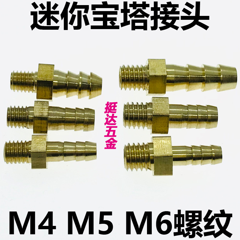 Miniature pagoda mini short external thread M5, M6, M8 copper 3, 4, 5, 6, 8 mm flexible hose, rubber hose and air hose joint full figure