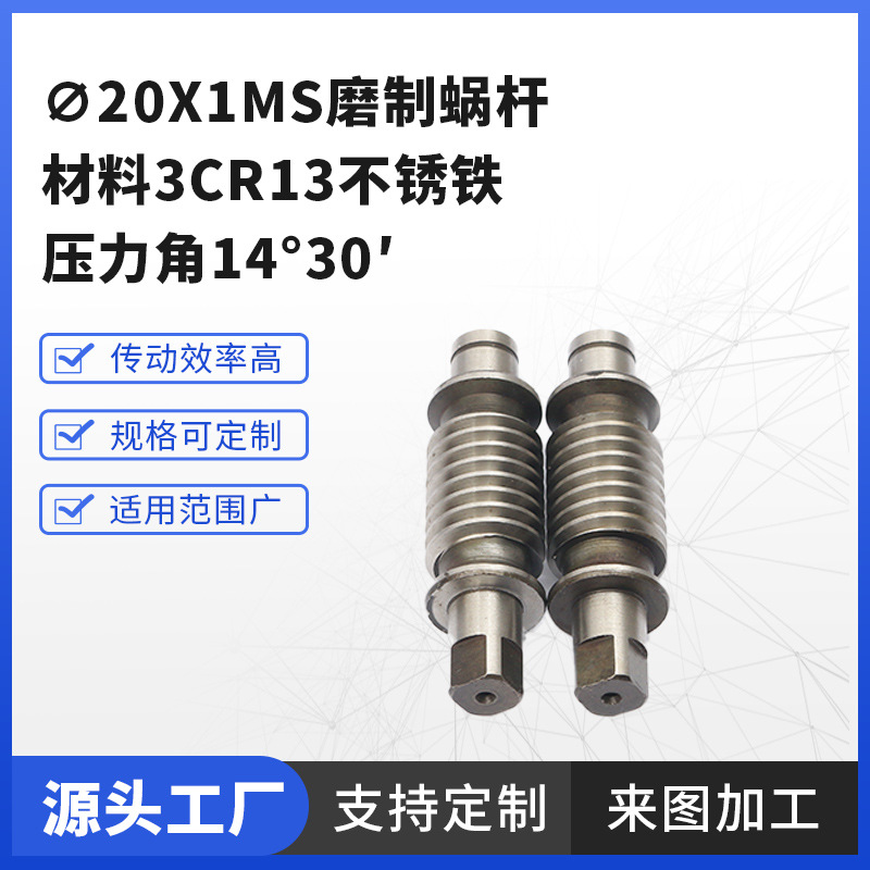 Factory wholesale ∅20x1ms ground worm gear material 3cr13 stainless iron, pressure Angle 14°30 ', supports customization full figure