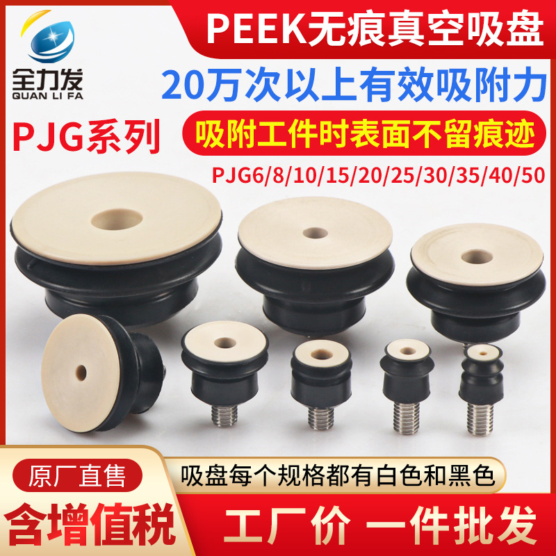 Mechanical hand vacuum suction cup industrial PJG6/10/15/20/50 traceless PEEK silicone rubber suction cup nozzle pneumatic full figure