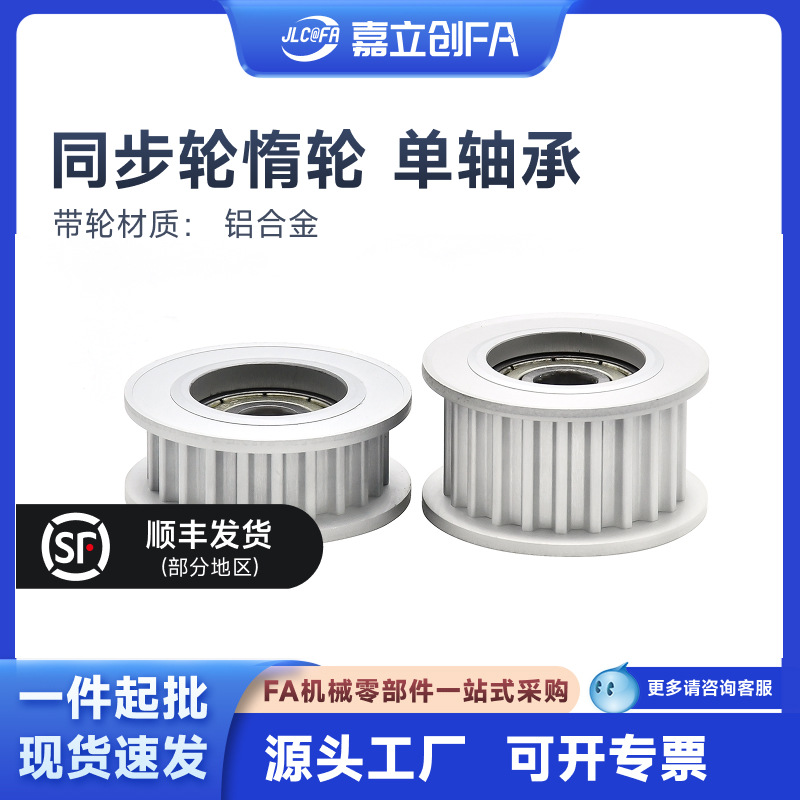 Jialichuang FA synchronous pulley idler pulley bearing pulley shell HTPAS3M 5M 8M T5T10 XL MXL L full figure