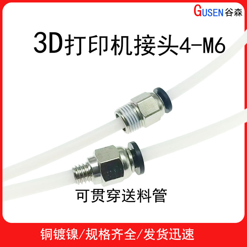 The PC4-M6 through-hole PC4-01 feeding port of the 3D printer feeding air pipe joint is a straight-through pneumatic joint full figure