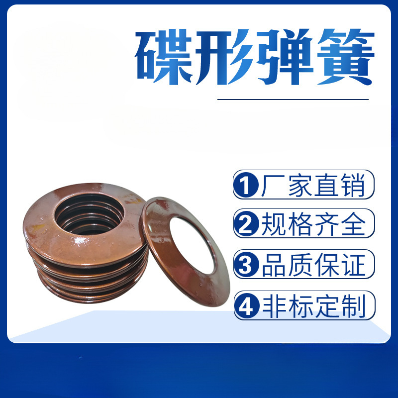 The manufacturer's best-selling disc springs are in stock. Disc springs, disc gaskets, butterfly springs A1, with outer diameters ranging from 6 to 250mm, can be customized full figure