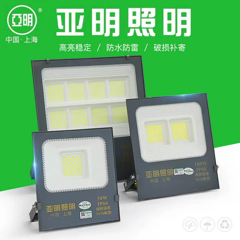 Shanghai Yaming led floodlights 50-watt, 100W, 200W high-intensity searchlights and floodlights for industrial and mining construction sites and factories full figure