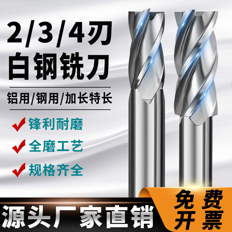 4-edge white steel milling cutter, fully ground high-speed steel extended extra-long two-edge and four-edge end milling cutter for aluminum by Hebei Metallurgical Group, 3-edge washing tool full figure