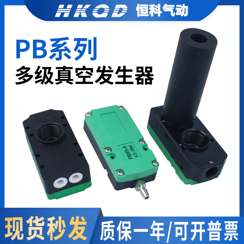 Pneumatic mini multi-stage vacuum generator with large flow and high suction force PBX/PBM-5A/10B/20C Hengke Pneumatic full figure