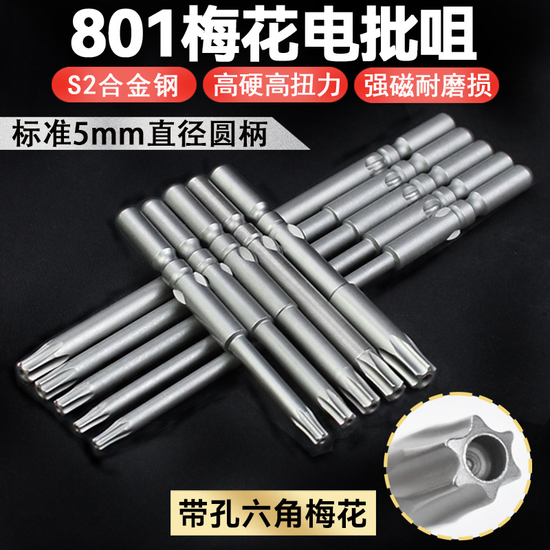 Nigao S2 material 801 plum blossom electric screwdriver bit with hole star-shaped electric screwdriver bit, screwdriver head, 5mm round handle screwdriver tip full figure