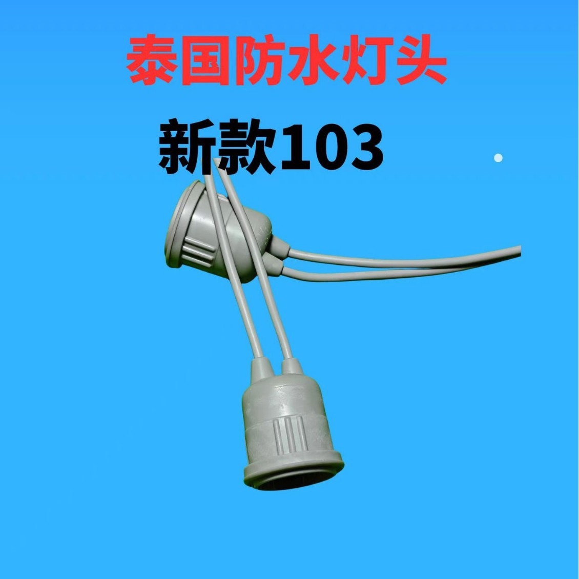 Thai black waterproof lamp cap E27 screw-type PVC soft tape wire waterproof lamp cap details Picture