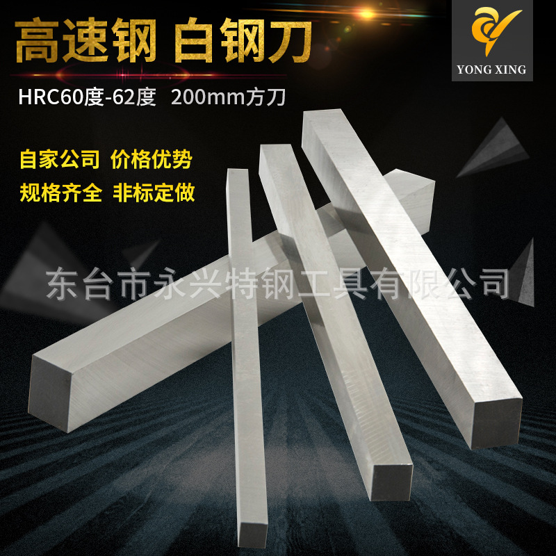 Our own company's high-speed steel, white steel cutting tools, white steel bars, white steel cutting blades, square turning tools, and white steel cutting strips are 200mm full figure