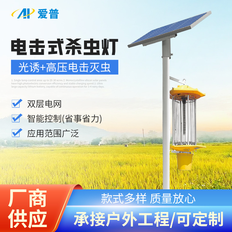 Electric shock-type solar insecticidal lamp, outdoor LED mosquito killer lamp, orchard and tea garden agricultural intelligent control insecticidal lamp full figure