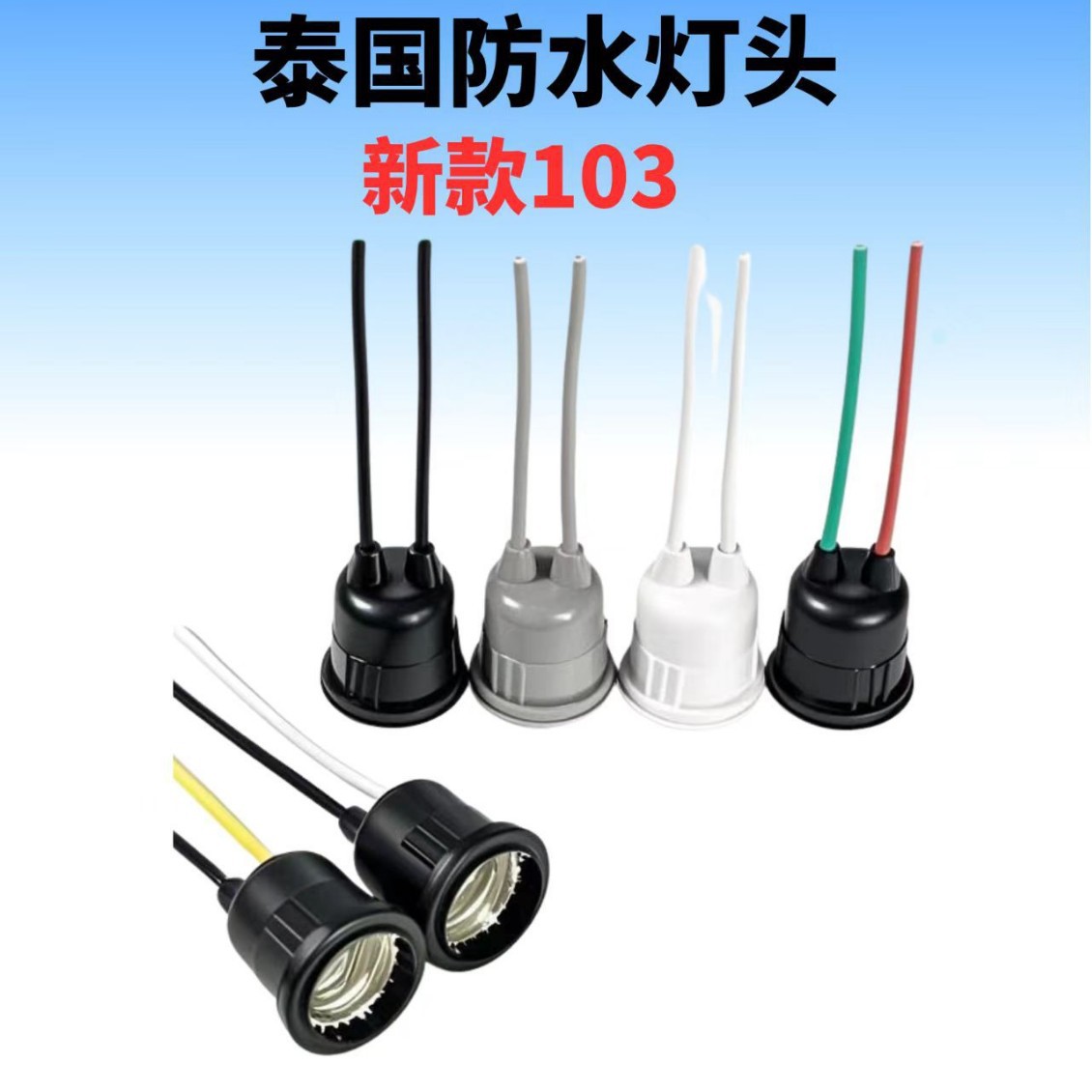 Thai black waterproof lamp cap E27 screw-type PVC soft tape wire waterproof lamp cap