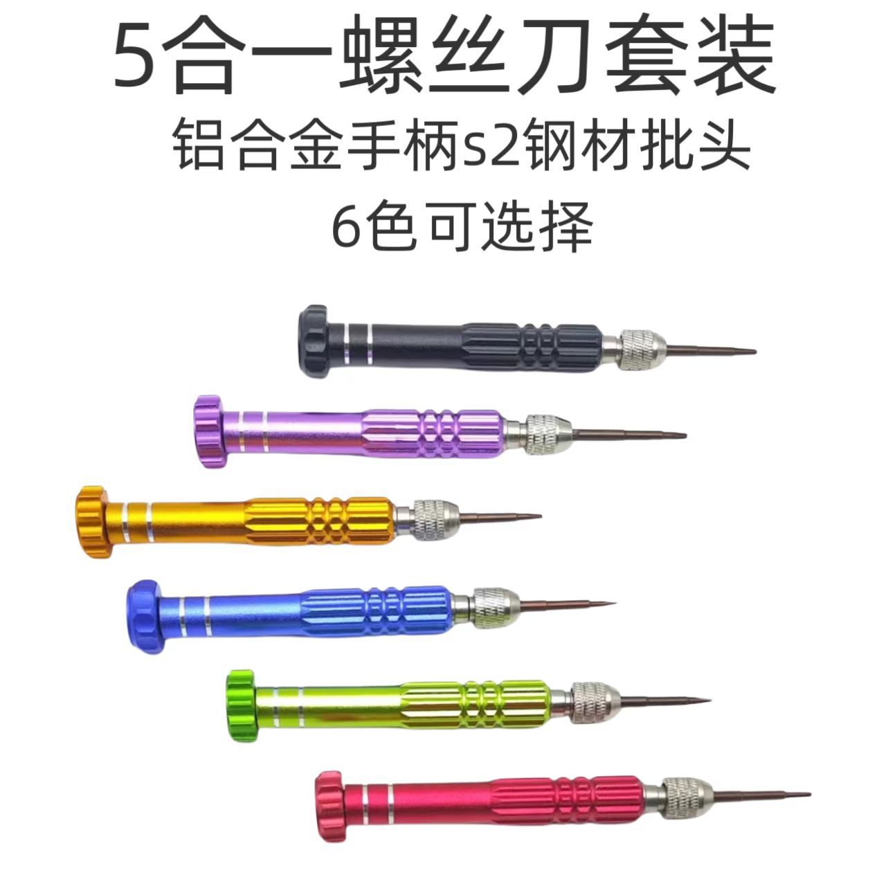 5-in-one aluminum alloy manual screwdriver set, mobile phone disassembly and repair tool, cross, one character, five-pointed star, plum blossom full figure