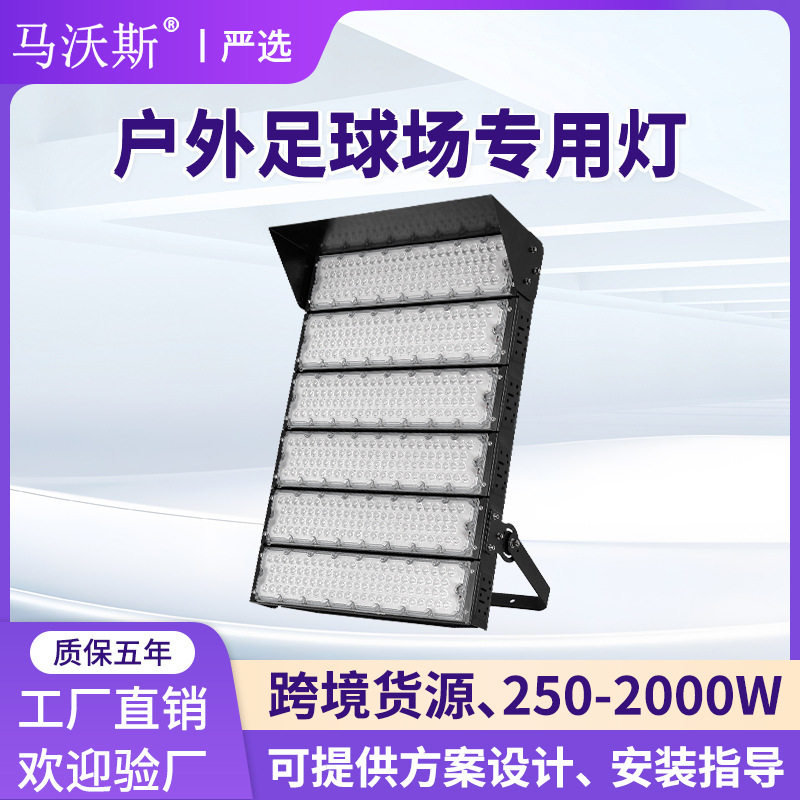 Cross-border high-power module floodlights, outdoor waterproof high-pole square floodlights, high-brightness LED football field lighting full figure