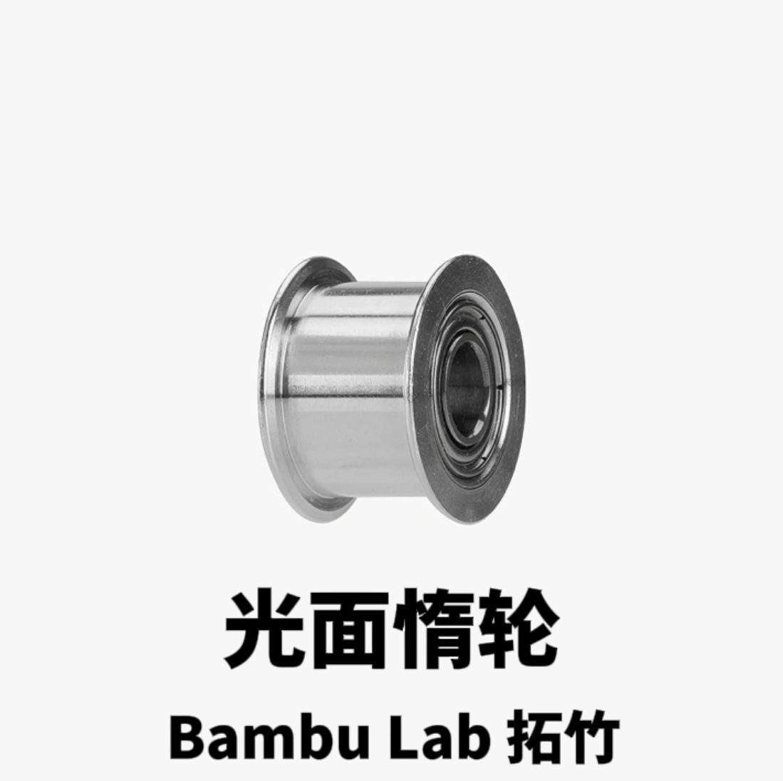 Bambu Lab Topbamboo 3D printer accessories Smooth idler wheel X1/P1 series Universal P1S X1C full figure
