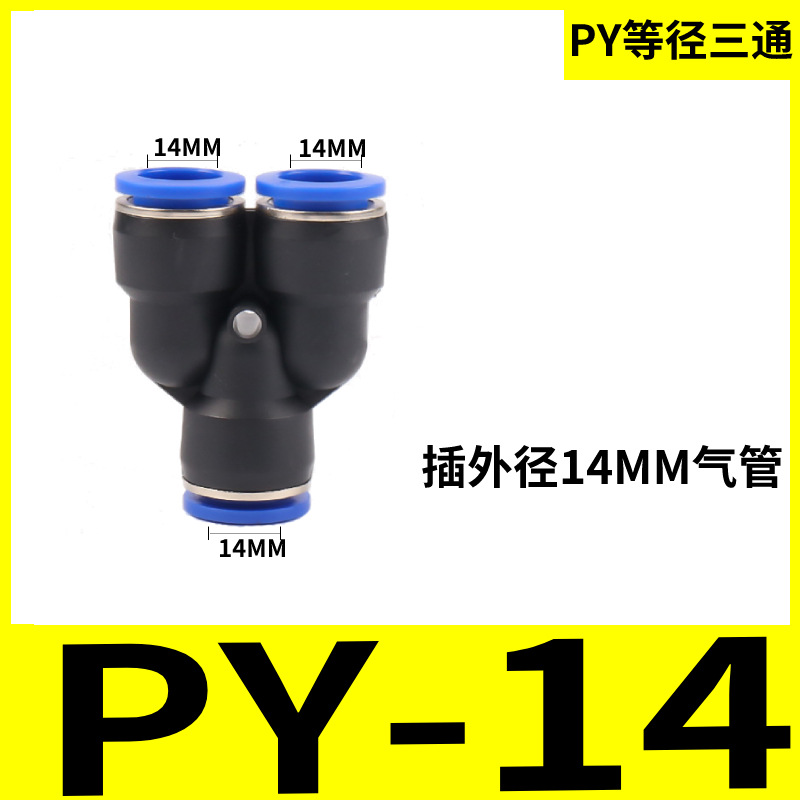 PET type regular three-way air pipe quick connector PY04/06/08/10/12/14/16Y type three-way pneumatic quick plug undefined
